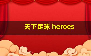 天下足球 heroes